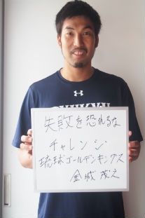 琉球ゴールデンキングス 金城茂之